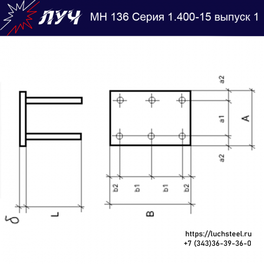 Закладные изделия МН 136-2 серия 1.400-15 выпуск 1 в Саратове купить оптом и в розницу недорого